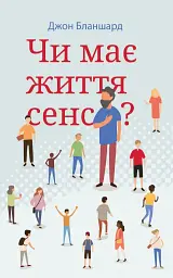 Чи має життя сенс?