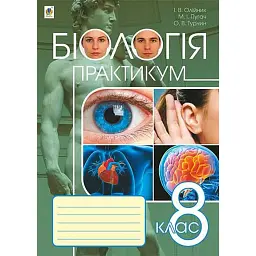 Біологія. Практикум. 8 клас - Іванна Олійник - мініатюра 1