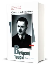 Слісаренко.Вибрані твори - - мініатюра 2