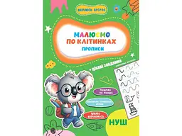 Прописи JUMBI Навчаюсь весело. Пишемо по клітинках