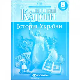 Контурна карта A4 "Історія України" 8кл №4255/Картографія/(50)(100)