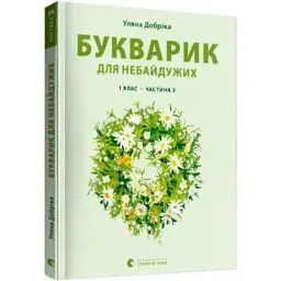 Букварик для небайдужих 1 клас Частина 3 — Уляна Добріка | Видавництво Старого Лева, книга українською, нова, м'яка