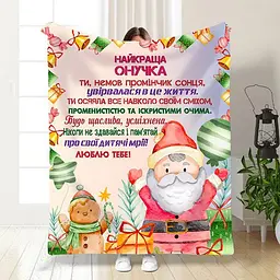 Плед плюшевий 3D новорічний зі своїми побажаннями для онуки Святковий настрій для онучки 160х200 см