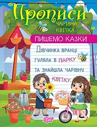 Пишемо казки. Чарівна квітка.