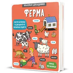 Маленькі дослідники. Ферма - мініатюра 2