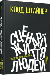 Сценарії життя людей - Клод М. Штайнер - мініатюра 2