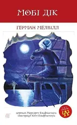Мобі Дік, або Білий кит - Герман Мелвілл - миниатюра 2
