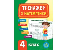 Тренажер УЛА з математики НУШ 4 клас арт.21522