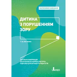Дитина з порушенням зору - Тетяна Костенко - мініатюра 1