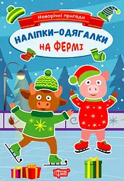 Новорічні пригоди. Наліпки-одягалки. На фермі