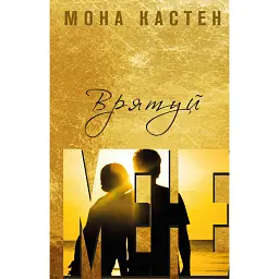 Врятуй мене - Мона Кастен