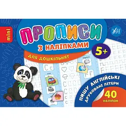 Прописи з наліпками для дошкільнят. Пишу англійські друковані літери - Лариса Зінов'єва