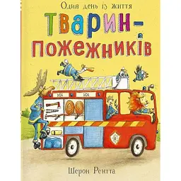 Один день із життя тварин-пожежників. Тварини-працівники - Шерон Рентта