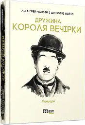 Дружина короля вечірки - Літа Ґрей Чаплін - мініатюра 2