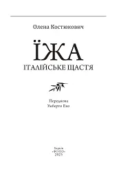 Їжа. Італійське щастя - Олена Костюкович - мініатюра 2