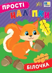 Прості наліпки. Білочка