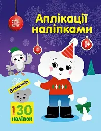 Аплікації наліпками Ранок Песик
