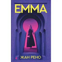 Емма - Жан Рено