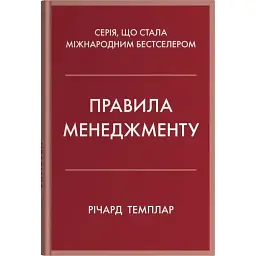 Правила менеджменту - Річард Темплар