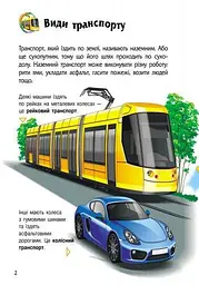 Енциклопедія дошкільника. Транспорт С614056У - мініатюра 2