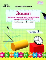 3 клас. Зошит з формування математичних компетентностей. Частина 2