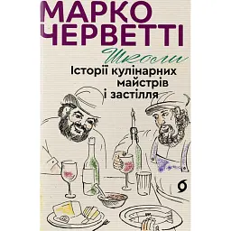 Школи. Історії кулінарних майстрів і застілля - Марко Черветті