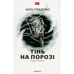 Тінь на порозі - Наталія Гриценко