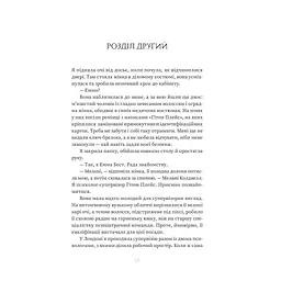 Пацієнтка Х, або Жінка з палати №9 - Наомі Вільямс Yakaboo Publishing (9786178225506) - мініатюра 10