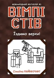 Вімпі Стів. Їздимо верхи!