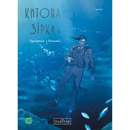 Китова зірка. Русалонька з Кьонсона. Том 3 - На Юнхі