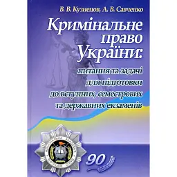 Кримінальне право України. Питання та задачі для підготовки до вступних, семестрових та державних екзаменів - Віталій Кузнецов