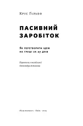 Пасивний заробіток. Як перетворити ідею на гроші за 27 днів - мініатюра 2