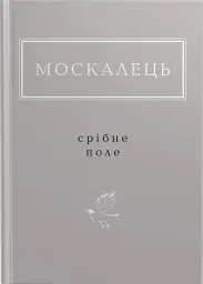 Москалець. Срібне поле