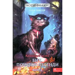 Коти-вояки. Манґа 4. Кривавий шлях. Бич. Початок легенди - Ерін Гантер