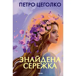 Знайдена сережка - Петро Цеголко - мініатюра 1