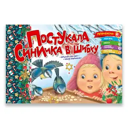 Святкові. Постукала синичка в шибку