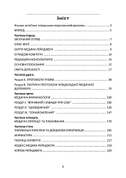 Довідник рейнджера-медика. Команда з лікування травм (тактична) - мініатюра 2