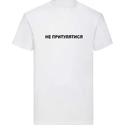 Біла чоловіча футболка "Не притулятися" XXL