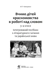 Вчимо дітей красномовства в роботі над словом. 3-4 класи. Інтегрований посібник з літературного читання та української мови - мініатюра 2