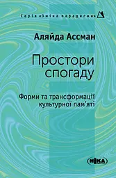 Простори спогаду. Форми та трансформації культурної пам’яті