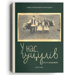У нас, гуцулів. Сім книжок - Люба-Параскевія Стринадюк