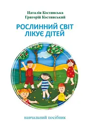 Рослинний світ лікує дітей (м'яка), Наталія Костинська