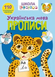 Книга Школа чомучки. Прописи. Українська мова. 110 розвивальних наліпок 1923 (9789669871923) shop (9789669871923) - мініатюра 1
