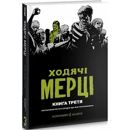 ХОДЯЧІ МЕРЦІ. КНИГА 3 - Роберт Кіркман - мініатюра 1