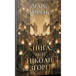 Книга, якій ніколи не згоріти. Книжка 1 - Mark Lawrence