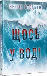 Щось у воді - Кетрін Стедмен - мініатюра 2