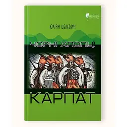 Книга Апріорі Чорні хлопці Карпат. Ю. Целевич українською мовою kni0003503