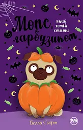 Мопс, який хотів стати гарбузиком - Белла Свіфт