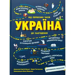 Україна. Від первісних часів до сьогодення - Сергій Жуков
