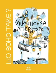 Що воно таке? Українська література